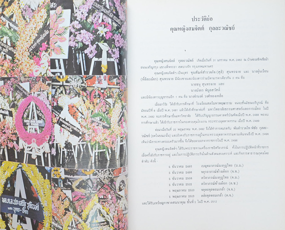 คุณหญิงสมจิตต์ กุลละวณิชย์ (ตำรายาล้างตา)