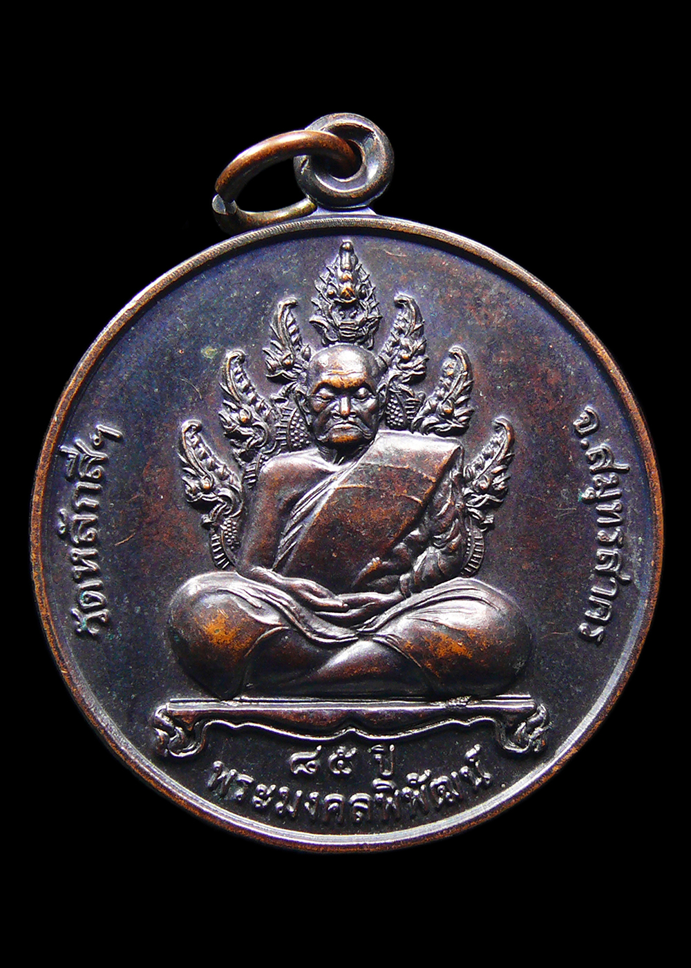เหรียญพระมงคลพิพัฒน์ หลังหลวงพ่อโต วัดหลักสี่ราษฎร์สโมสร สมุทรสาคร