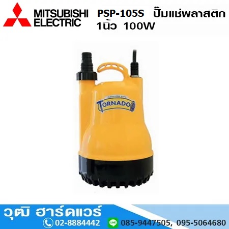 MITSUBISHI PSP-105S ปั๊มแช่พลาสติก 1นิ้ว 100W