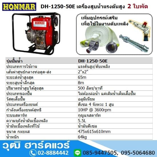 HONMAR DH-1250-50E เครื่องสูบน้ำแรงดันสูง 2ใบพัด 2นิ้วx2นิ้ว H.65m. 500L/m เครื่องดีเซล 10HP (กุญแจ)