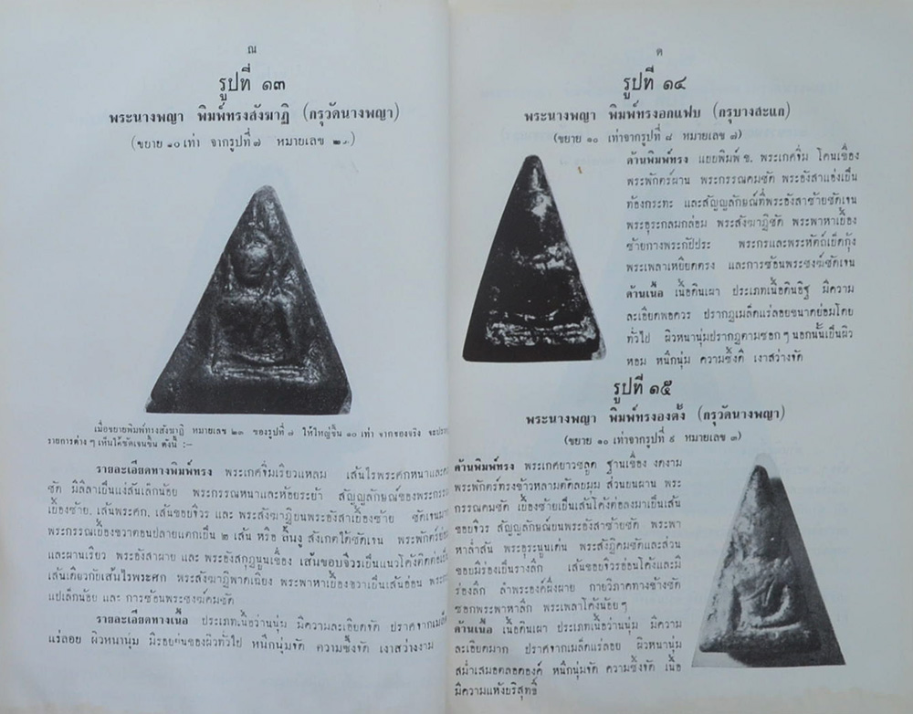 ปริอรรถาธิบายแห่งพระเครื่องฯ เล่มที่ 2 พระนางพญาและพระเครื่องฯสำคัญ พิษณุโลก