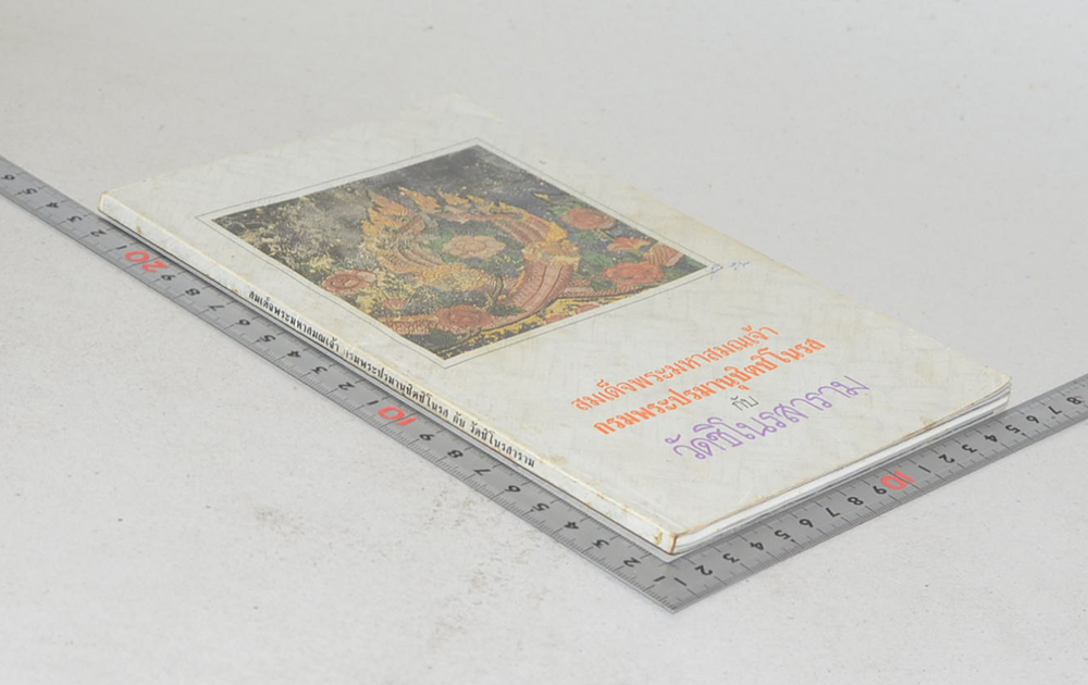 สมเด็จพระมหาสมรเจ้า กรมพระปรมานุชิตชิโนรส กับ วัดชิโนรสาราม