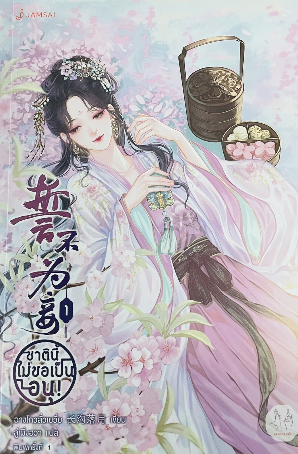 ชาตินี้ไม่ขอเป็นอนุ! เล่ม 1