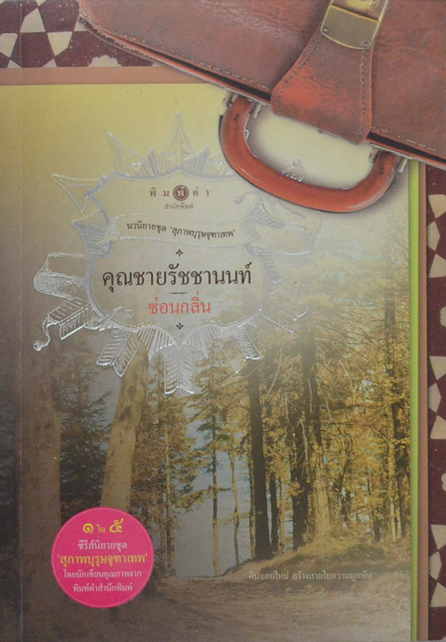 คุณชายรัชชานนท์