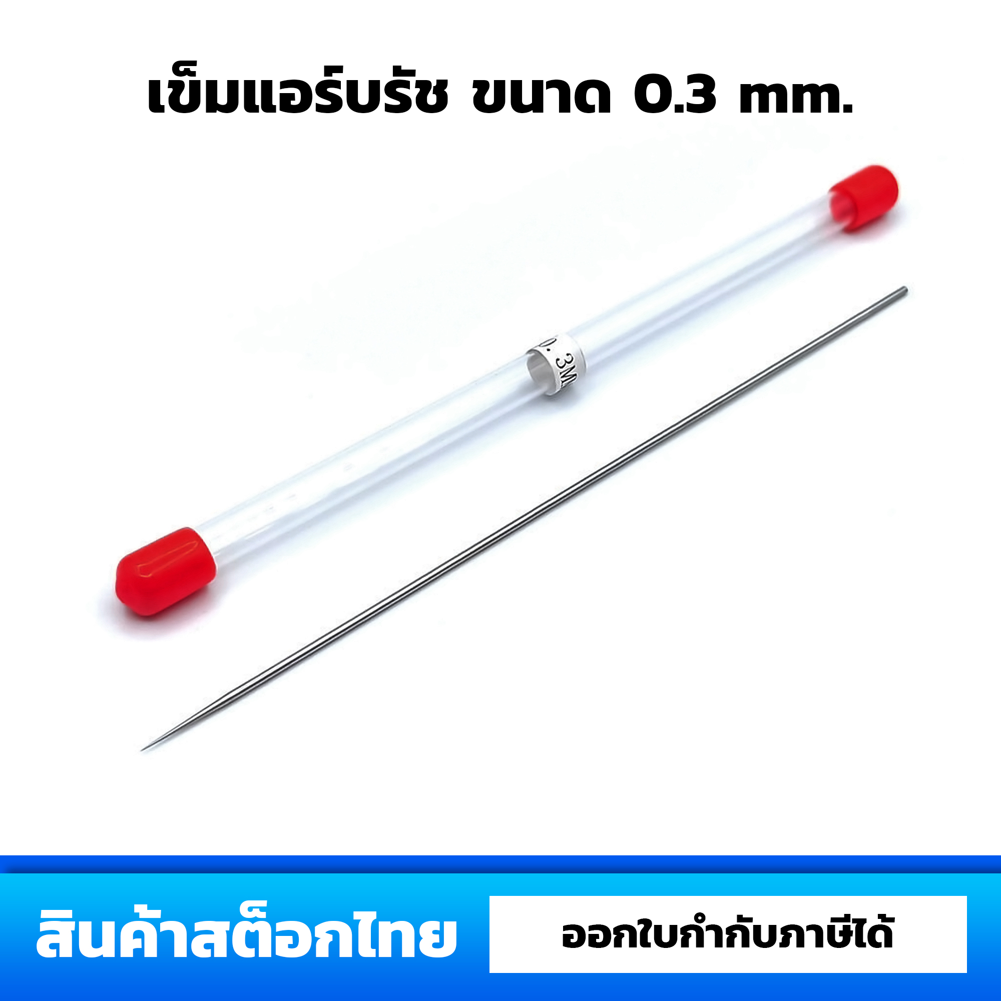 เข็มแอร์บรัช 0.3 mm. ( สำหรับแอร์บรัช HD130 หรือ แอร์บรัชจีนรุ่นอื่นๆ )
