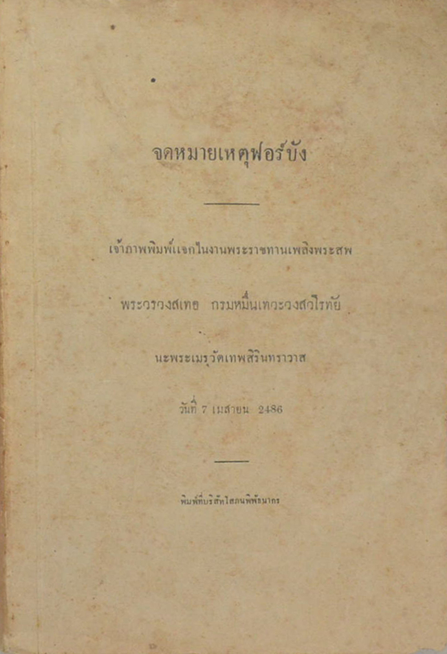 จดหมายเหตุฟอร์บัง (พิมพ์ด้วยภาษาวิบัติ)