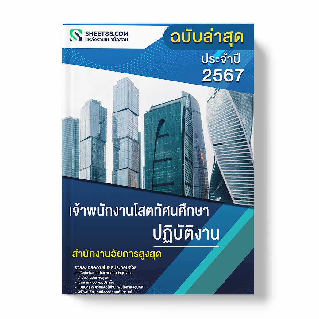 แนวข้อสอบ เจ้าพนักงานโสตทัศนศึกษาปฏิบัติงาน สำนักงานอัยการสูงสุด