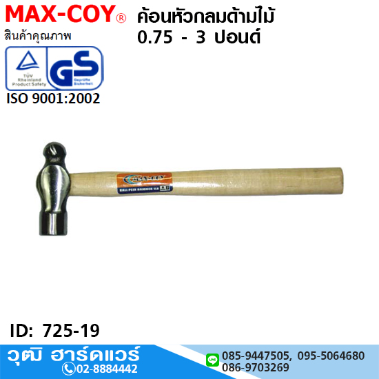 MAX-COY ค้อนหัวกลมด้ามไม้ 0.75 - 3 ปอนด์