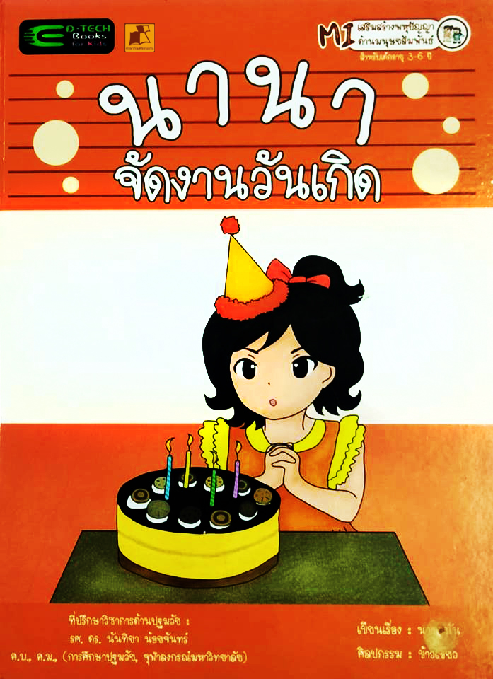 นานาจัดงานวันเกิด (ปกแข็ง)