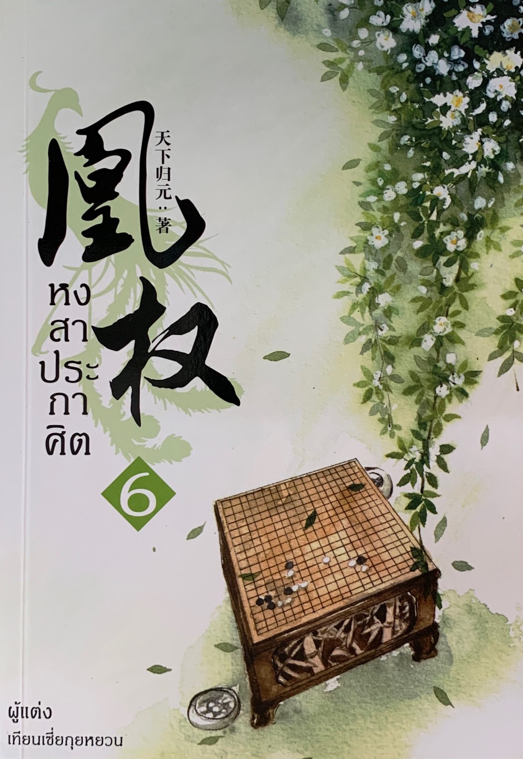 หงสาประกาศิต เล่ม 6
