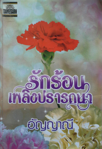 รักร้อนเพลิงปรารถนา