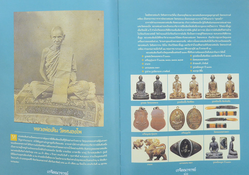 อมตะเกจิคณาจารย์ยอดนิยม