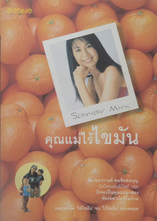 คุณแม่ไร้ไขมัน
