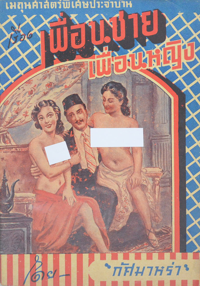 เพื่อนชาย-เพื่อหญิง