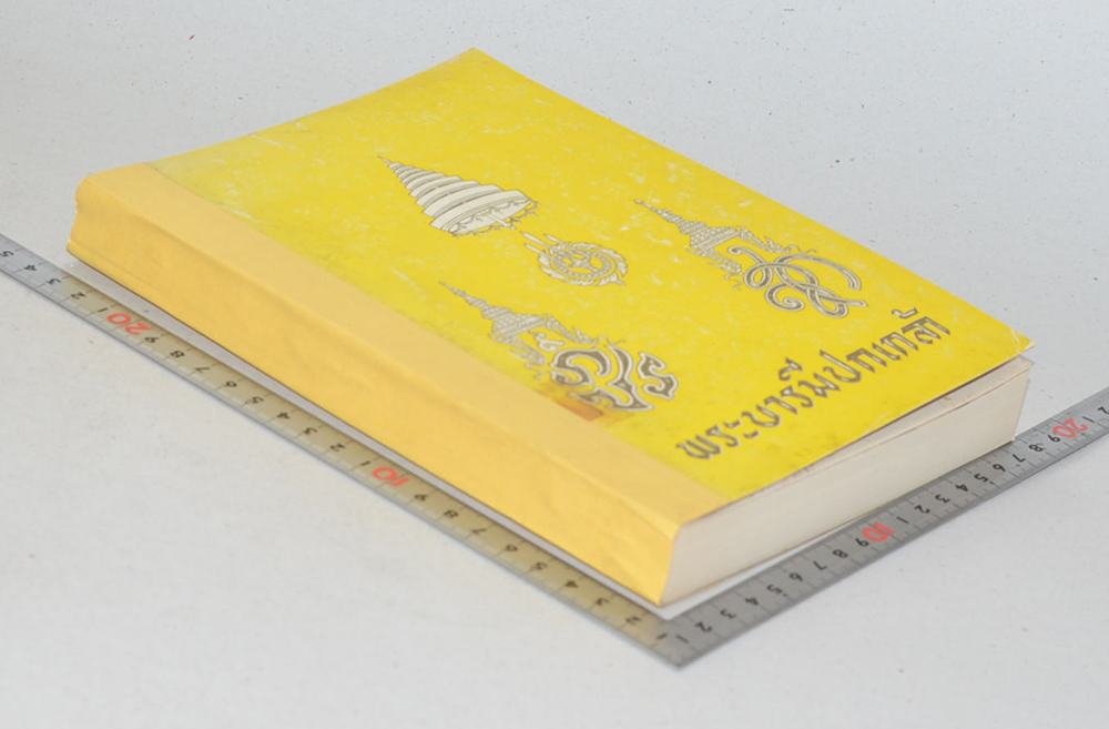 พระบารมีปกเกล้า (ขายตามสภาพ)