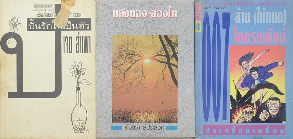 รวมเรื่อง (3 เล่ม)