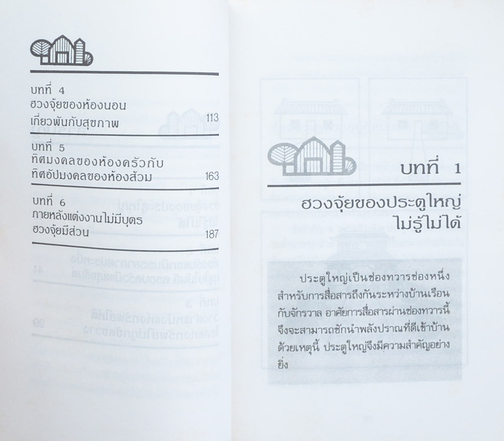 ฮวงจุ้ยกับบ้านในฝัน