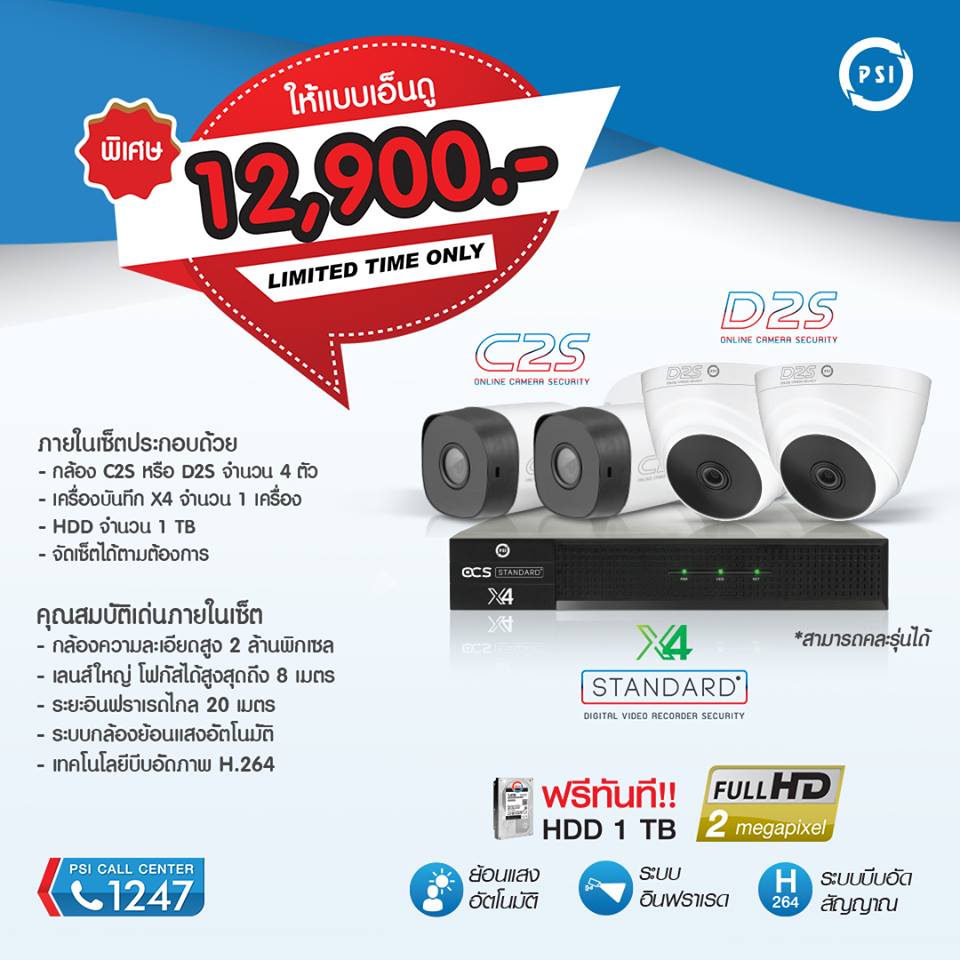 ชุดกล้องวงจรปิด PSI รุ่น X4 C2S ความละเอียด 2 MP ชุด 4 กล้อง ราคา 12,900 บาท ฟรีค่าติดตั้ง+ฟรีอะแดปเตอร์กล้อง+ดูออนไลน์ผ่านมือถือฟรี