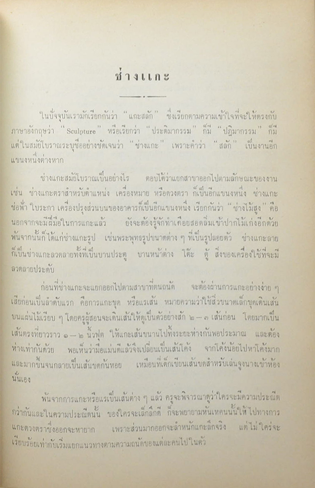 จรินรำลึก (เรื่อง ช่างไทย สิบหมู่)