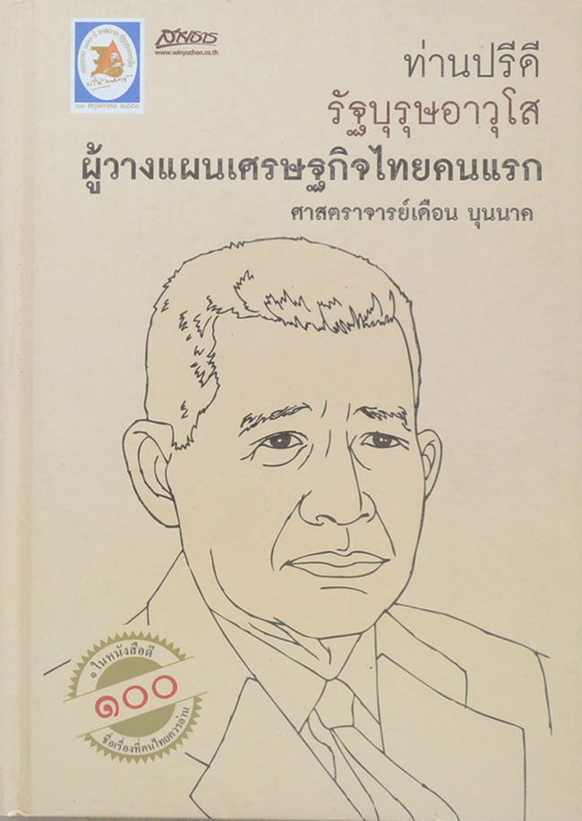 ท่านปรีดี รัฐบุรุษอาวุโส ผู้วางแผนเศรษฐกิจไทยคนแรก