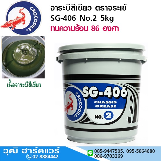 จาระบีสีเขียว ตราจระเข้ SG-406 No.2 5kg