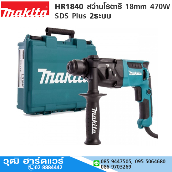 MAKITA HR1840 สว่านโรตารี่ 18mm 470W SDS-Plus 2ระบบ