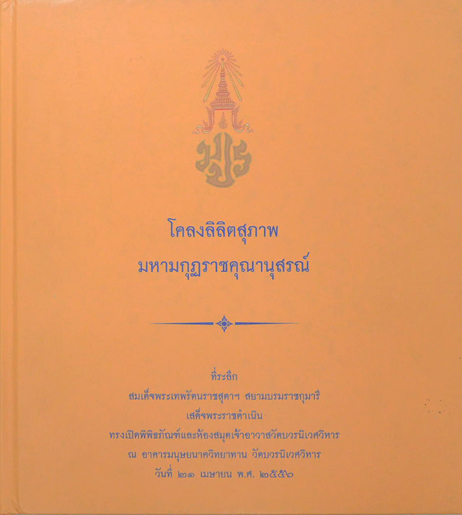 โคลงลิลิตสุภาพ มหามกุฏราชคุณานุสรณ์