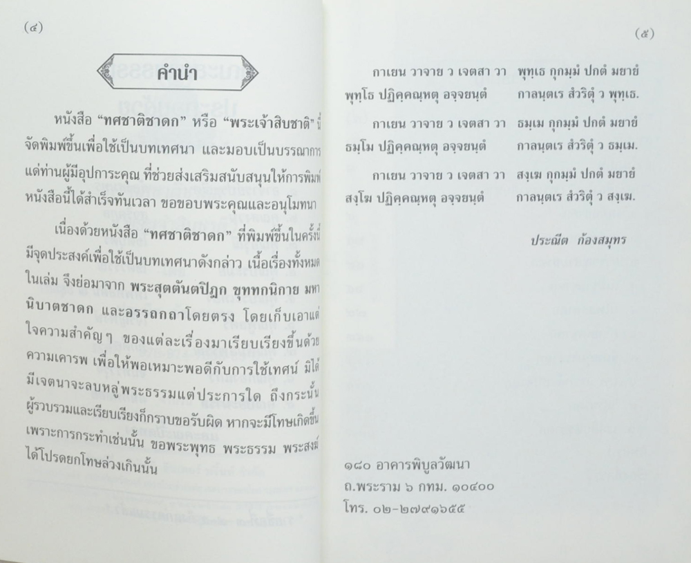 “ทศชาติชาดก”(พระเจ้าสิบชาติ)