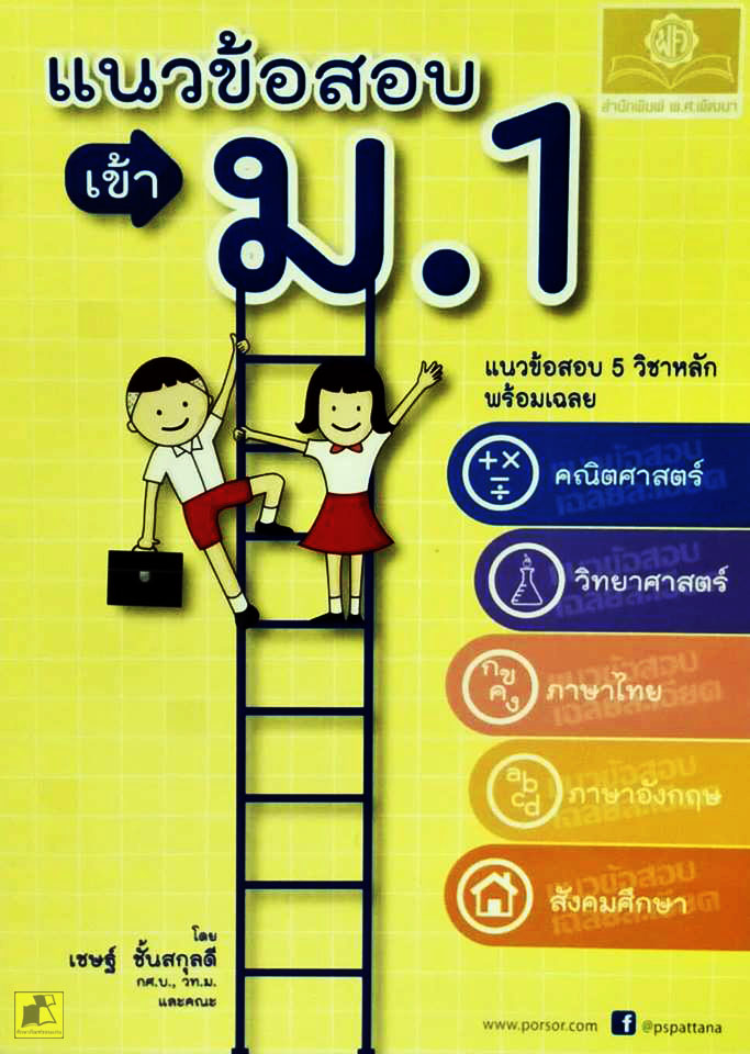 แนวข้อสอบเข้า ม.1