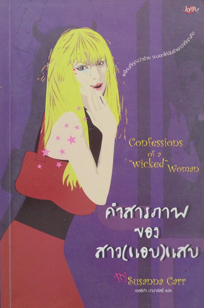 คำสารภาพของสาว(แอบ)แสบ