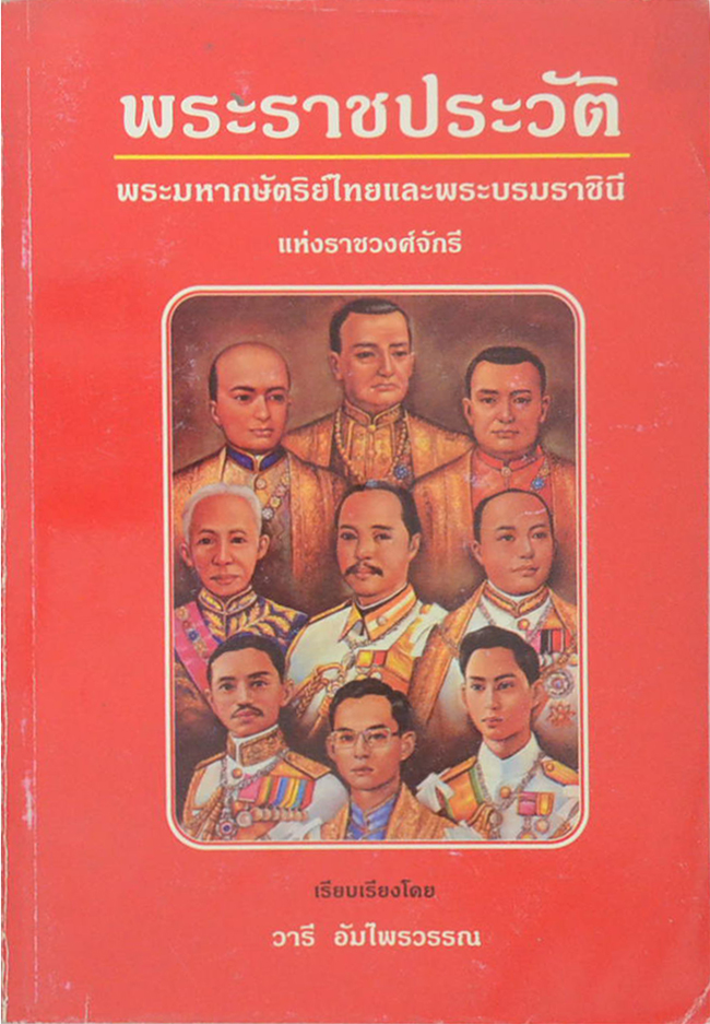 พระราชประวัติ พระมหากษัตริย์ไทยและพระบรมราชืนีแห่งราชวงศ์จักรี