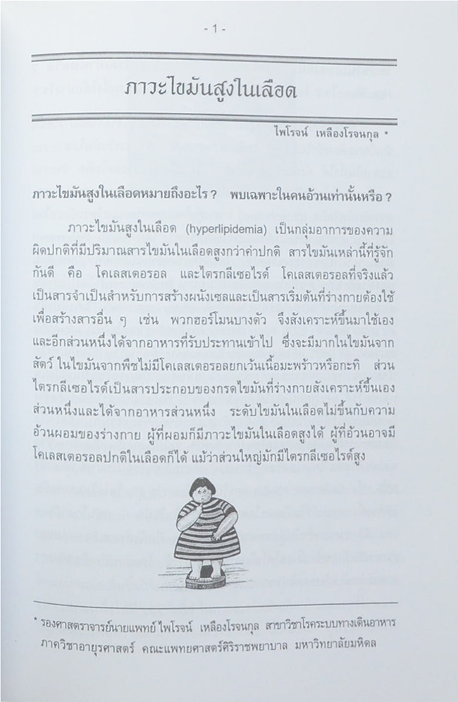 คุณแม่เทียมเต็ง ศตวรรษธำรง (บทความวิชาการทางการแพทย์ สำหรับประชาชน)