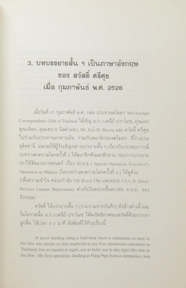 นายสวัสดิ์ ศรีศุข (เล่าเรื่อง ปฏิบัติการณ์เสรีไทย ส่วนของ สวัสดิ์ ศรีศุข)