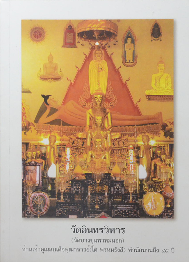 วัดอินทรวิหาร (วัดบางขุนพรหมนอก) ท่านเจ้าคุณสมเด็จพุฒาจารย์(โต พรหมรังสี) พำนักนานถึง 45 ปี
