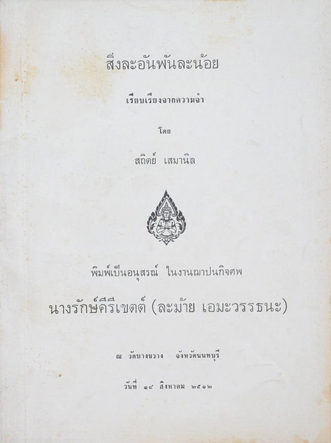 สิ่งละอันพันละน้อย