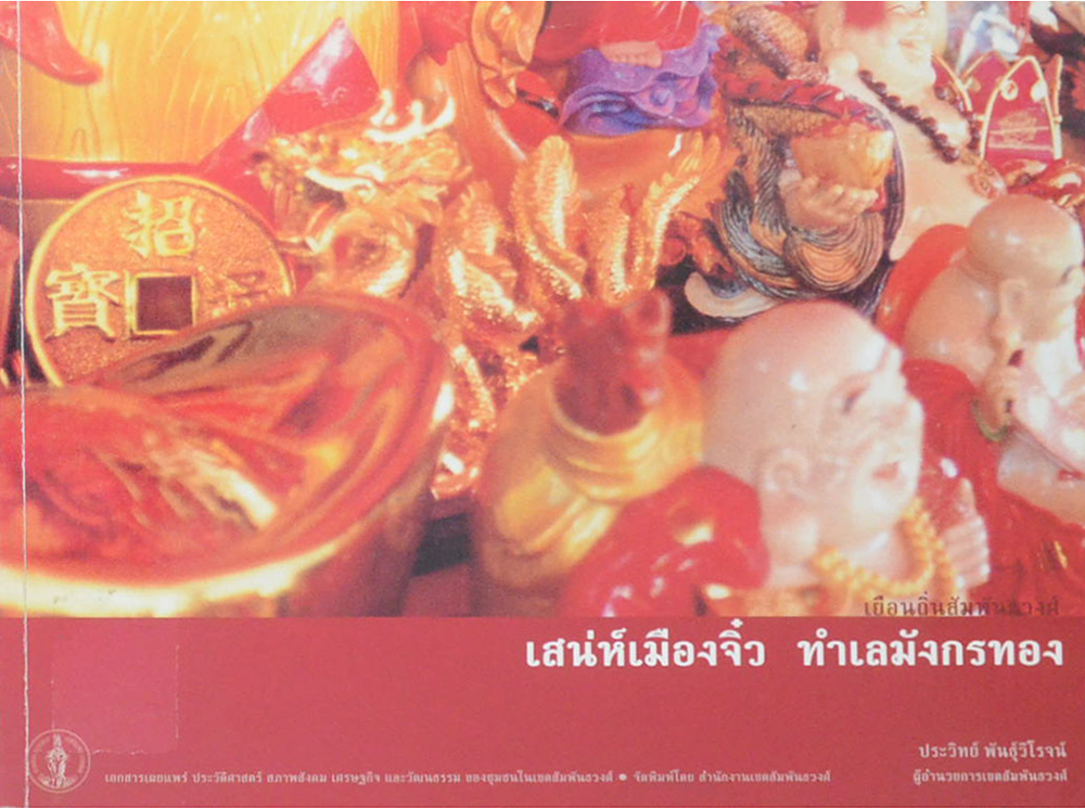เสน่ห์เมืองจิ๋ว ทำเลมังกรทอง (ขายตามสภาพ)