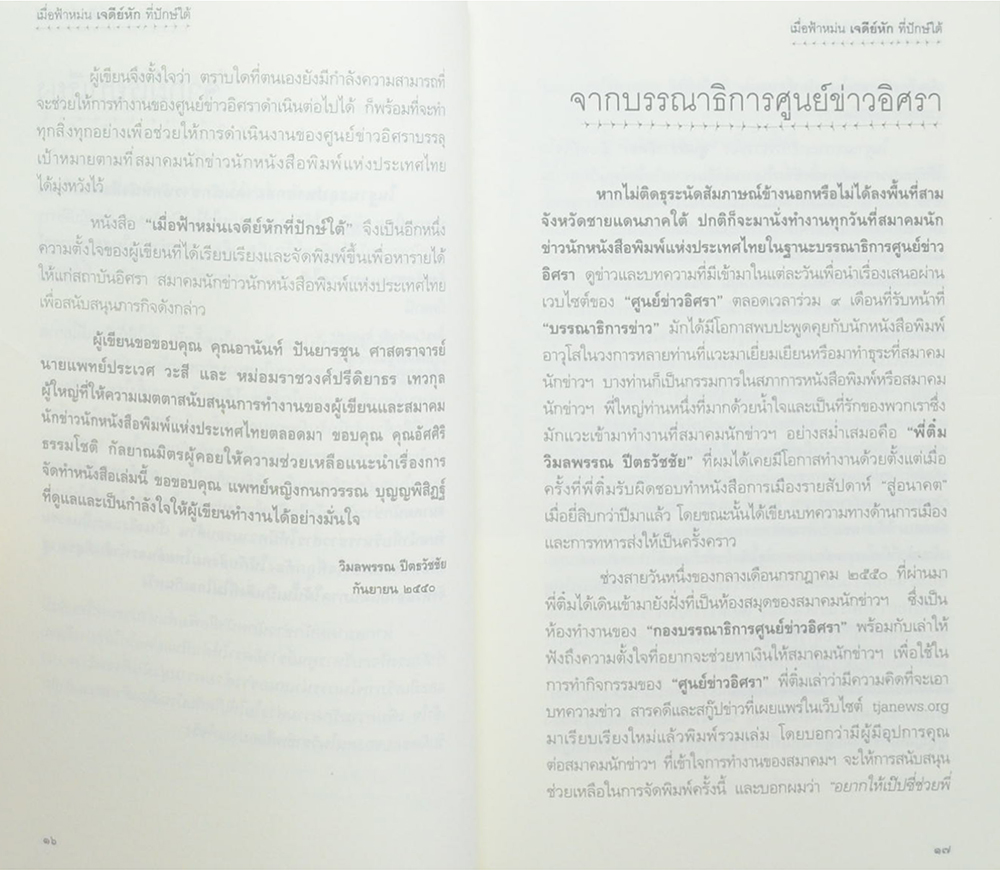 เมื่อฟ้าหม่น เจดีย์หัก ที่ปักษ์ใต้