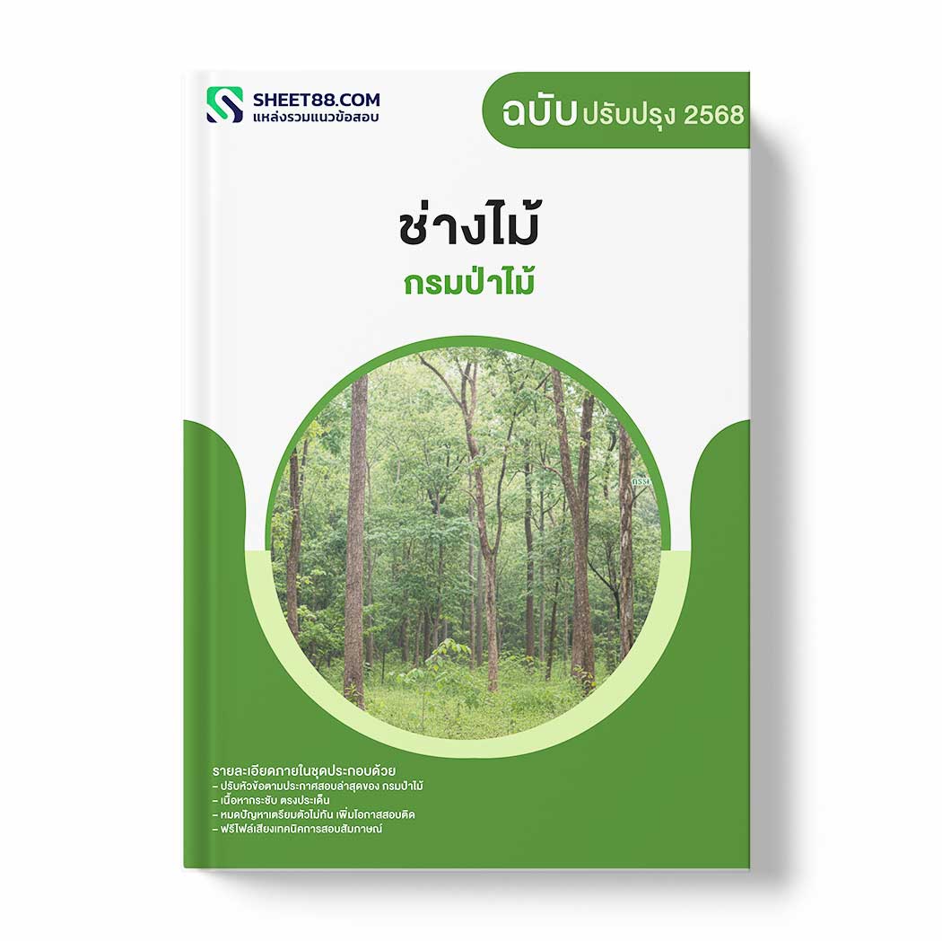 แนวข้อสอบ ช่างไม้ กรมป่าไม้