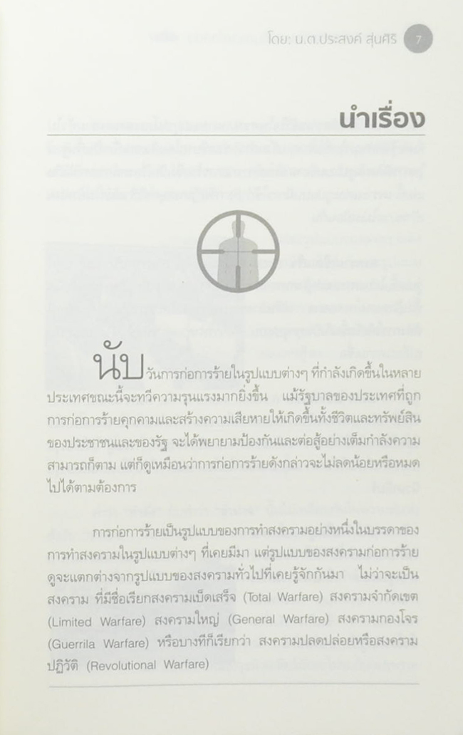 สงครามก่อการร้าย อันตรายใกล้ตัว