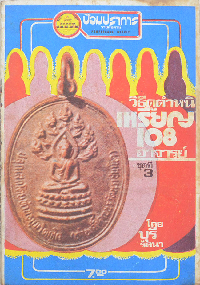 ป้อมปราการ ปีที่ 2 ฉบับที่ 16 กุมภาพันธ์ 2518