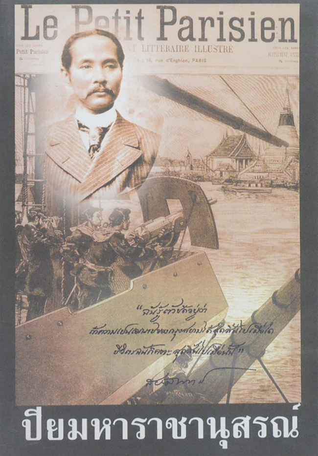 ปิยมหาราชานุสรณ์