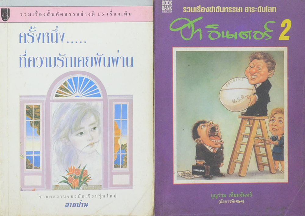 รวมเรื่อง (2 เล่ม)