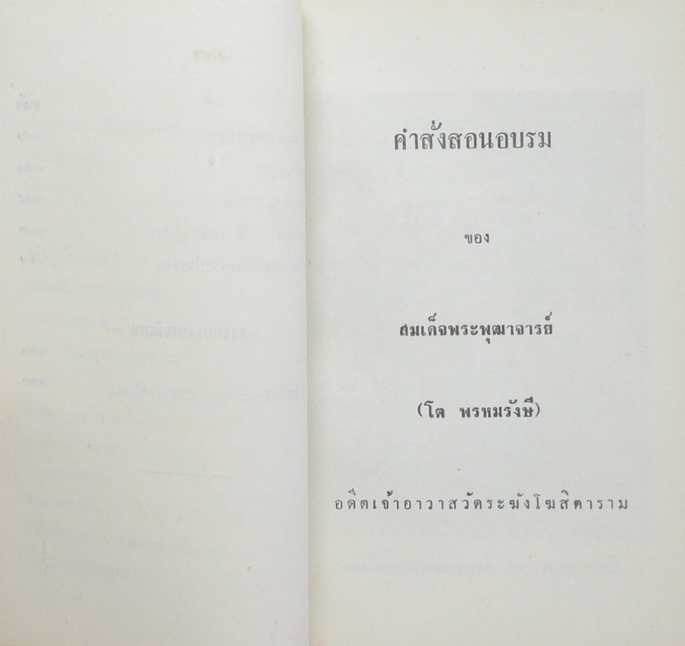 นายหิรัญ สูตะบุตร (คำสั่งสอนอบรม ของ สมเด็จพระพุฒาจารย์ (โต พรหมรังษี)