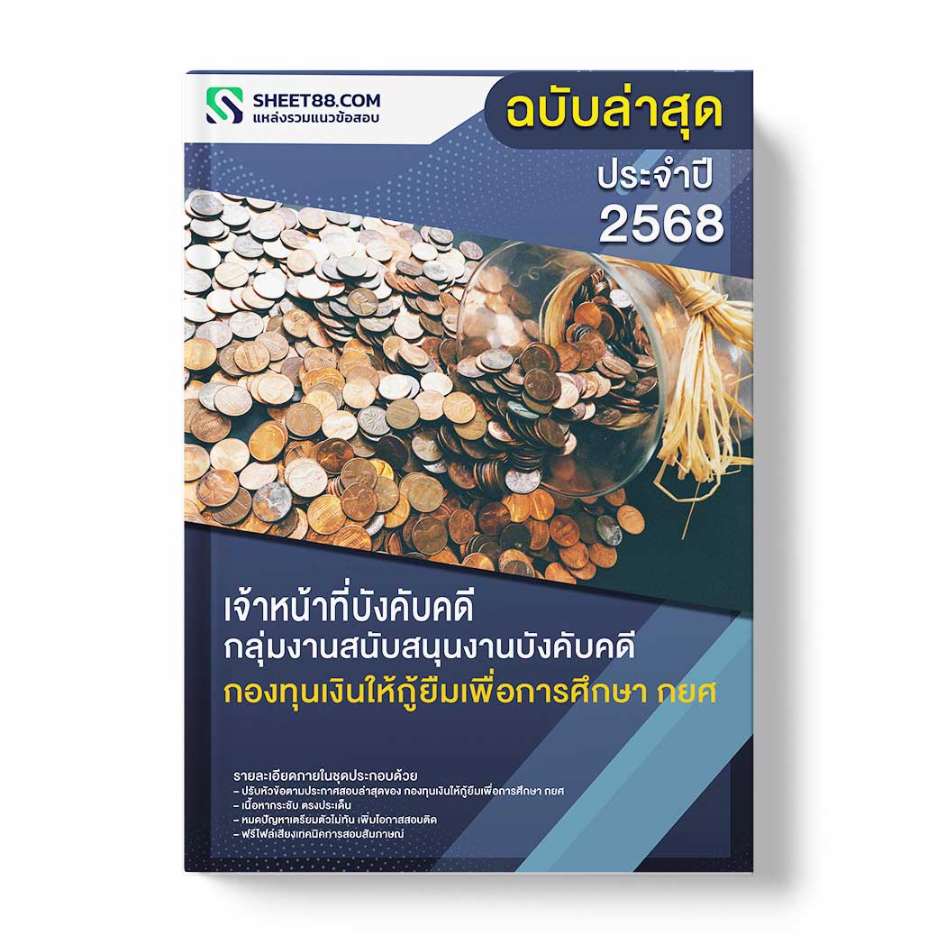 แนวข้อสอบ เจ้าหน้าที่บังคับคดี กลุ่มงานสนับสนุนงานบังคับคดี กองทุนเงินให้กู้ยืมเพื่อการศึกษา กยศ
