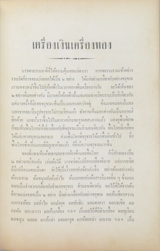 พลเอก เภา บริภัณฑ์ยุทธกิจ (เครื่องเงินเครื่องทอง)