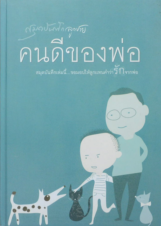 คนดีของพ่อ...บันทึกรักจากพ่อ