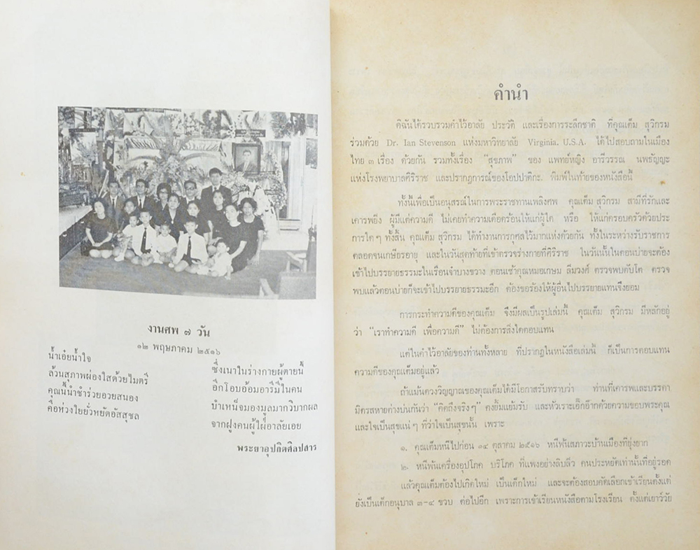 นายเต็ม สุวิกรม (ปรากฏการณ์ของโอปปาติกะ และ ผู้ระลึกชาติได้ในเมืองไทย)