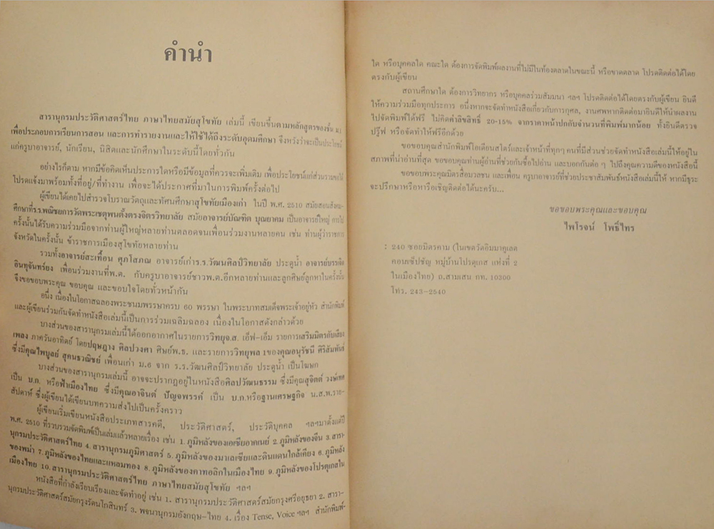 สารานุกรมประวัติศาสตร์ไทย ภาษาไทยสมัยสุโขทัย