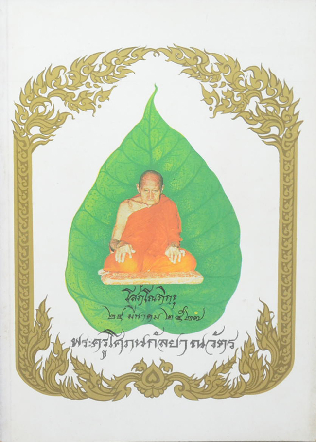 พระครูโศภนกัลป์ยาณวัตร (ชีวประวัติ-วัตถุมงคล)
