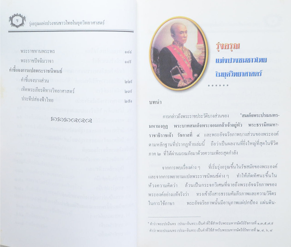 รุ่งอรุณแห่งปวงชนชาวไทยในยุควิทยาศาสตร์